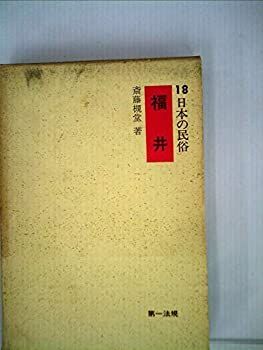 【中古-非常に良い】 日本の民俗 18 福井 (1974年)