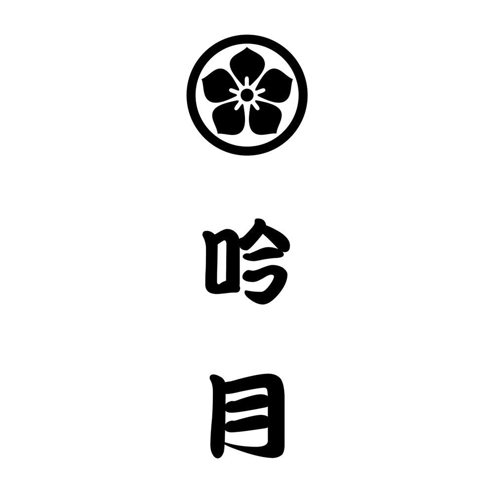 はも鍋（個食用）B-　徳島　「吟月」