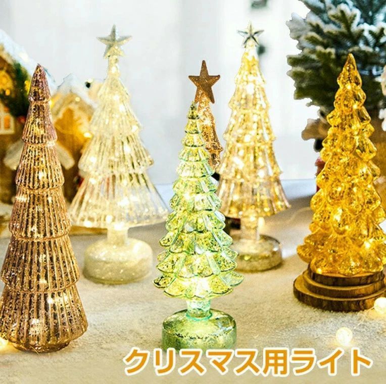 ガラス クリスマスツリー LED クリスマス 飾り LEDイルミネーション クリスマスツリーランプ インテリア オーナメント クリスマス用ライト 星 北欧 LED クリスタル 卓上 ミニ ツリー ガラス