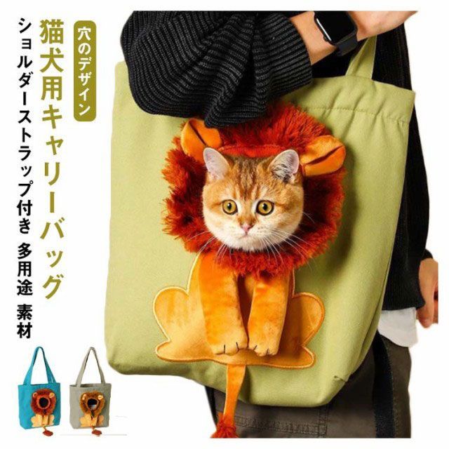 ペット 犬 猫 キャリー バッグ ペットキャリーバッグ ライオン