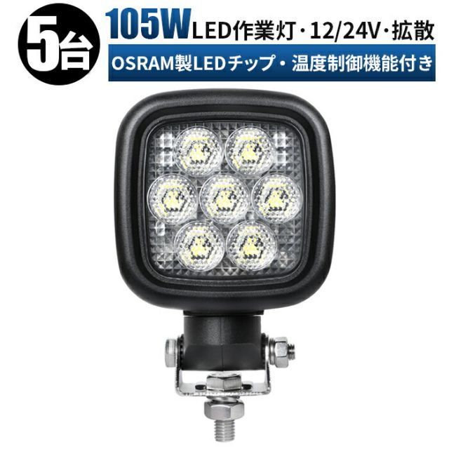 【5台】LED ワークライト 投光器  12v 24v 105w  船舶 各種作業車対応 作業灯/投光器   led作業灯 防水 led作業灯 24v msm-70105-os105-5-01作業灯