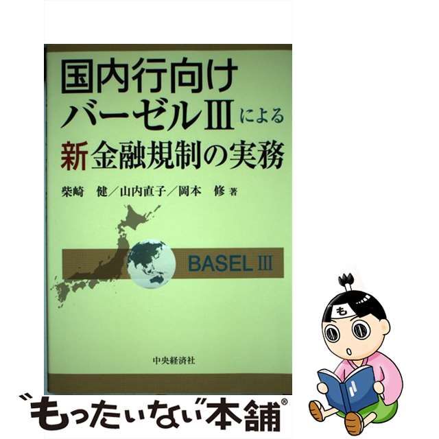 【中古】 国内行向けバーゼル3による新金融規制の実務 / 柴崎 健、山内 直子 / 中央経済社