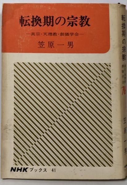 【中古】転換期の宗教 : 真宗・天理教・創価学会&lt;NHKブックス&gt;／笠原一男 著／日本放送出版協会 転換期の宗教―真宗・天理教・創価学会 (1966年) (NHKブックス