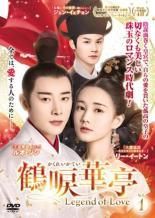 鶴唳華亭 かくれいかてい Legend of Love 30巻セット レンタル落ち DVD