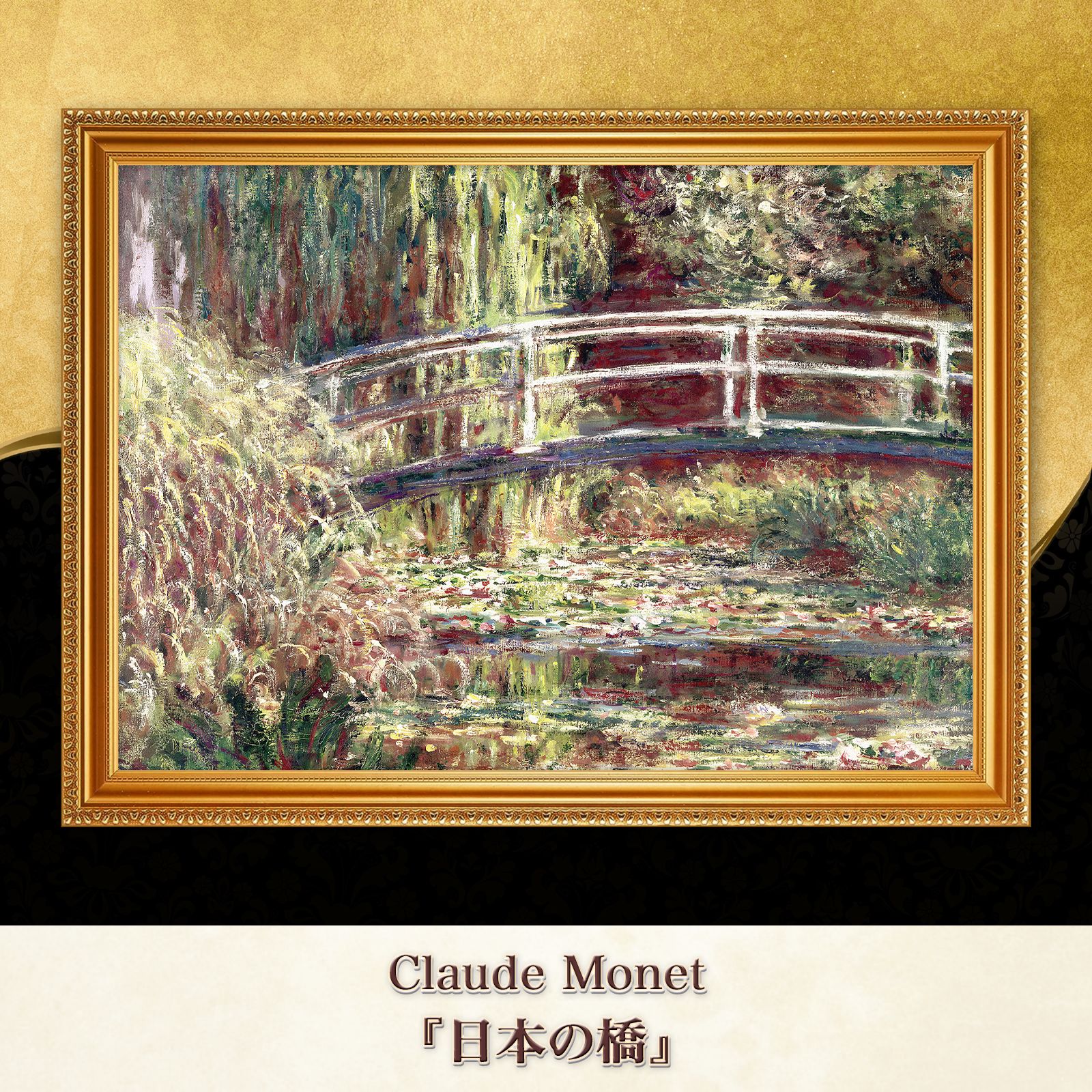 モネ『日本の橋〈06〉』複製画【額入り】 - メルカリ