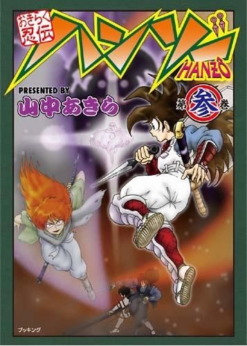 [新品]おきらく忍伝ハンゾー (1-3巻 全巻)