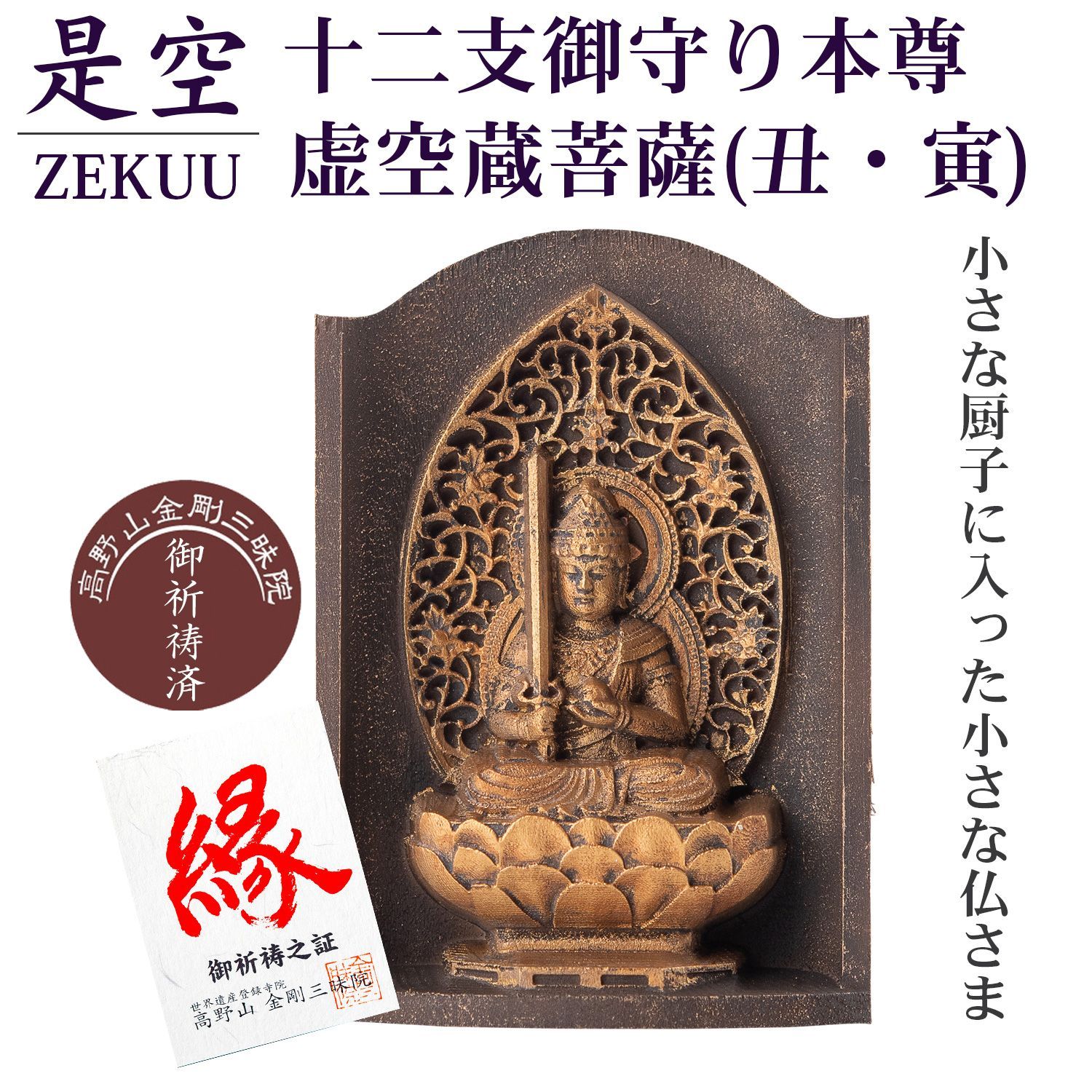 未開封 メーカー直送 是空 十二支御守り本尊 虚空蔵菩薩 丑 寅 高野山金剛三昧院 御祈祷 ZEKUU ‐ 干支 牛 うし ウシ 虎 とら トラ 仏像 見守り仏 厨子 MORITA