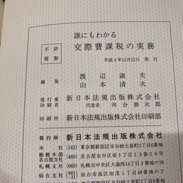 △01)【同梱不可】誰にもわかる交際費課税の実務 1・2 2冊セット