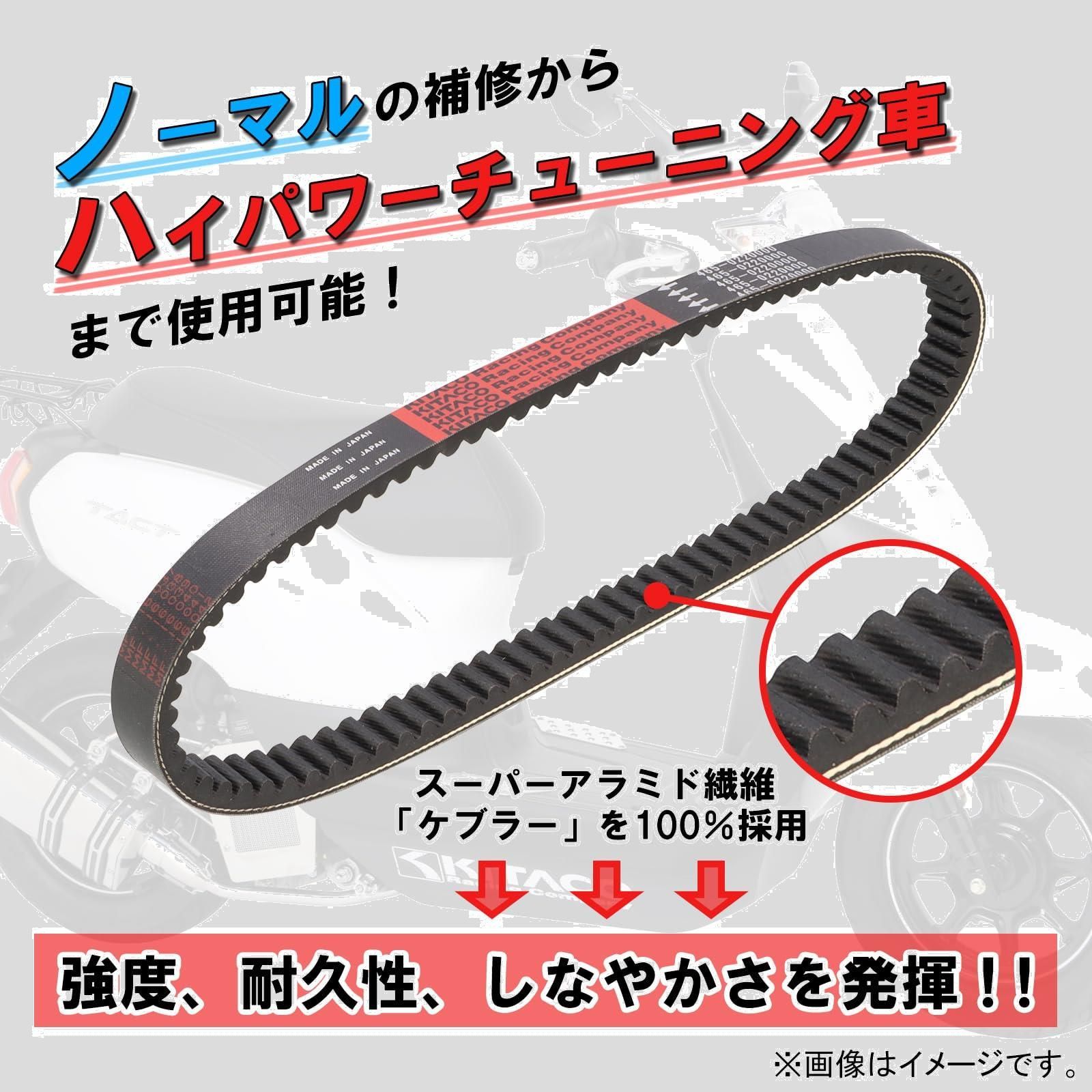 検索用 在庫処分】キタコ(KITACO) ケブラードライブベルト ディオ、ライブDIO