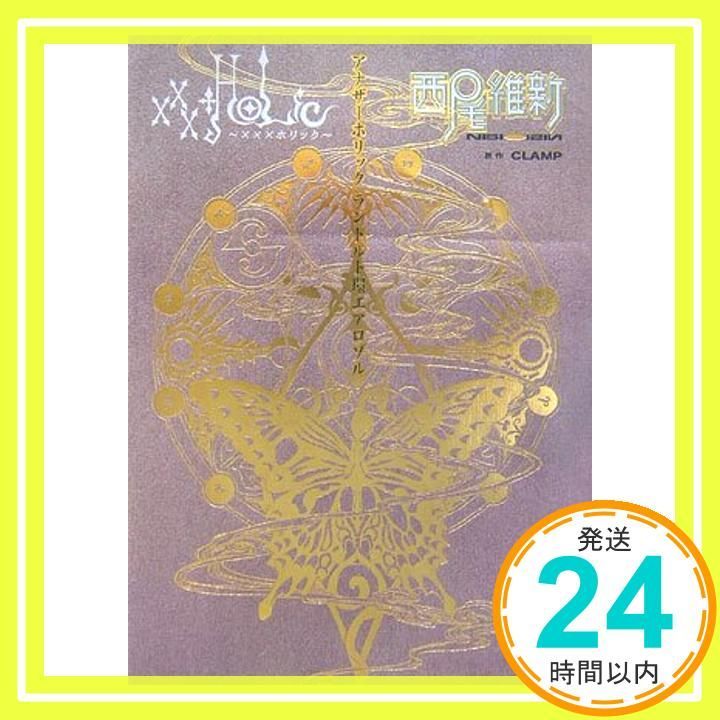 ×××HOLiC アナザーホリック ランドルト環エアロゾル Aug 02 2006 西尾 維新 CLAMP_03