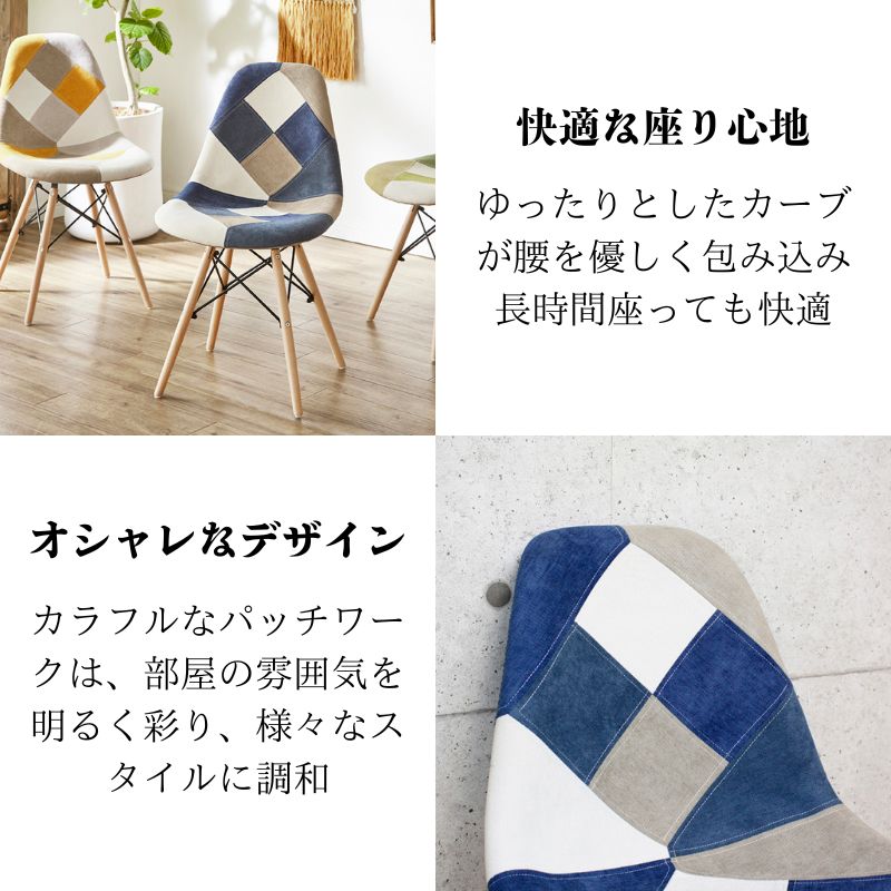 購入 [幅47cm] ダイニングチェア シェルチェア 椅子 パッチワーク