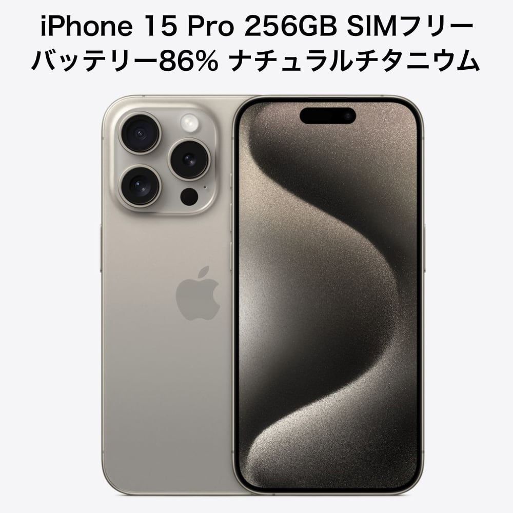【美品】 iPhone15Pro 256GB ナチュラル 86%バッテリー 美品】 iPhone15Pro 256GB ナチュラル 86%バッテリー Iphone 15