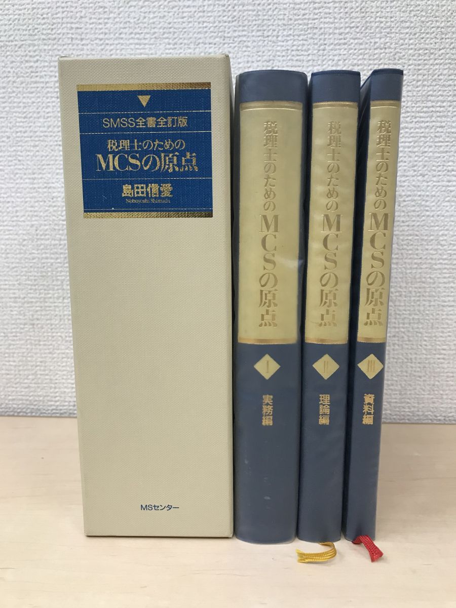 SMSS全書全訂版 税理士のためのMCSの原点 全巻セット／3巻揃【I、実務 