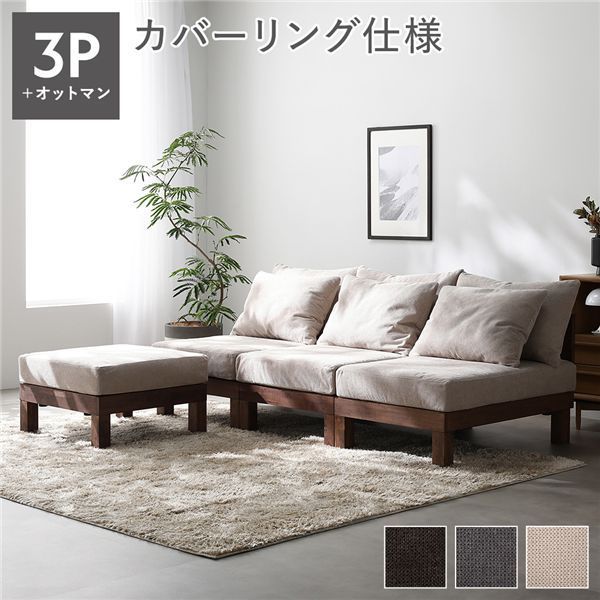 あぐらがかけるソファ セット 3人掛けソファ ＋ オットマン アイボリー 天然木 脚付き 脚取り外し可 ローソファ フロアソファ 兼用 スツール付き 洗えるカバー付き ソファー リビングソファ リビング ダイニング インテリア家具 生活家具 リビング家具 組立
