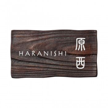 【新品・3営業日で発送】福彫 表札 コボク クラシックブラウン AKB-2 (1622572)