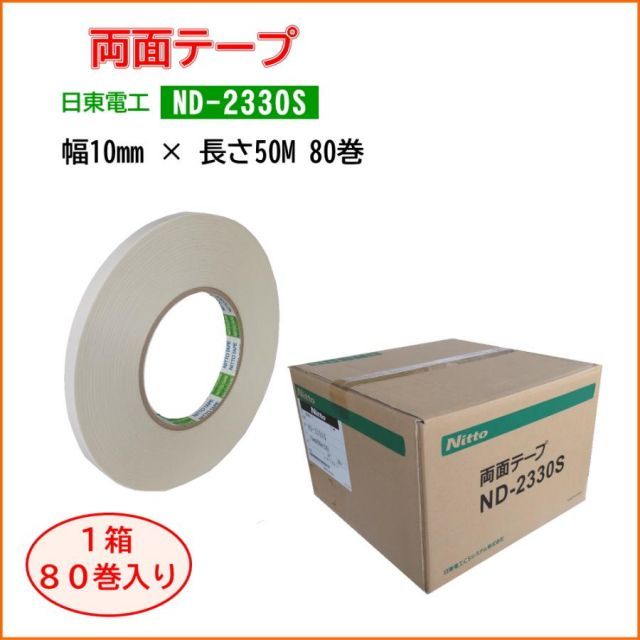 日東電工 両面テープ ND-2330S 幅10mm×長さ50M 1箱 80巻入 TA-132-80 プラスチック製品の接着に適しています 耐反発性 高温に強い