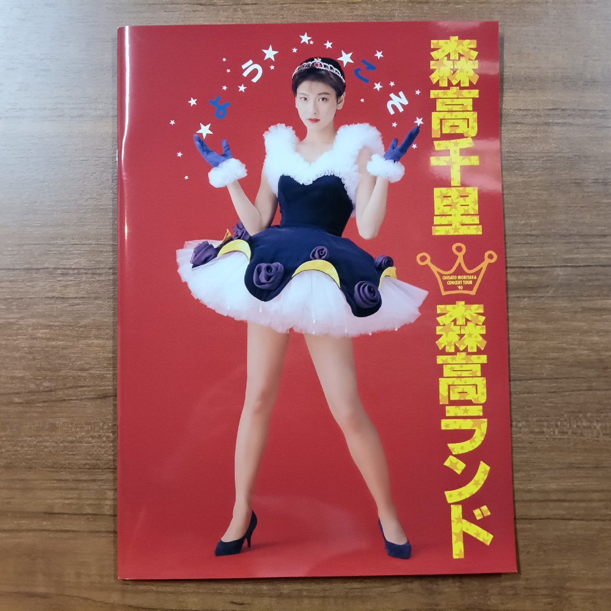森高千里　森高ランドツアー1990.3.3 at NHKホール　初回限定5枚組 Amazon.co.jp: 1990年の森高千里【通常盤[2DVD+CD]】 : 森高千里