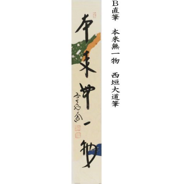 〇【茶器/茶道具 短冊】 直筆 無事千秋楽又は本来無一物 西垣