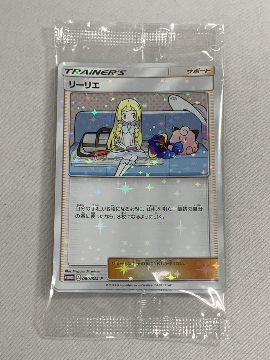 リーリエ(パック未開封) [サン＆ムーン スペシャルBOX] 080/SM-P ポケモンカード ポケカ