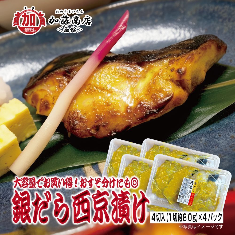 銀だら西京漬 4切入り 1切約80g ×4パック 送料別途 冷凍 上品な味わい 贈答品 人気 脂ののり とろける脂 やさしい甘み