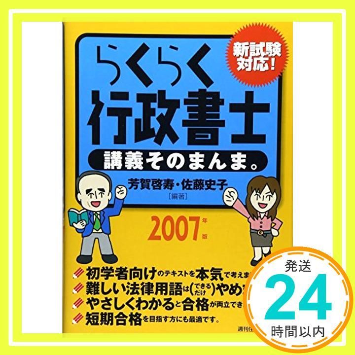 らくらく行政書士講義そのまんま。 2007年版 芳賀 啓寿; 佐藤 史子_04