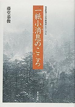 送料無料，正規品 【中古】一紙小消息のこころ (知恩院浄土宗学研究所シリーズ) その他