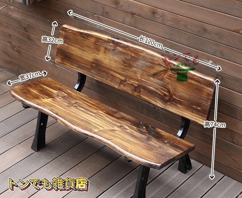 木製 ガーデンベンチ背もたれ付き 幅1.5m 1.2m 1.8m アウトドア