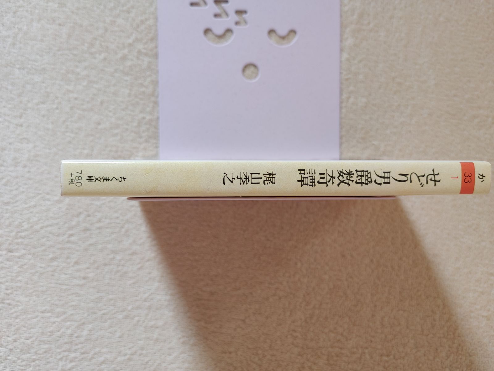 せどり男爵数奇譚 梶山季之 ちくま文庫 - メルカリ
