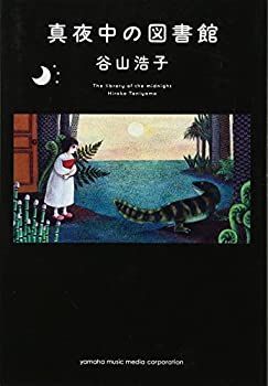 【中古】 真夜中の図書館