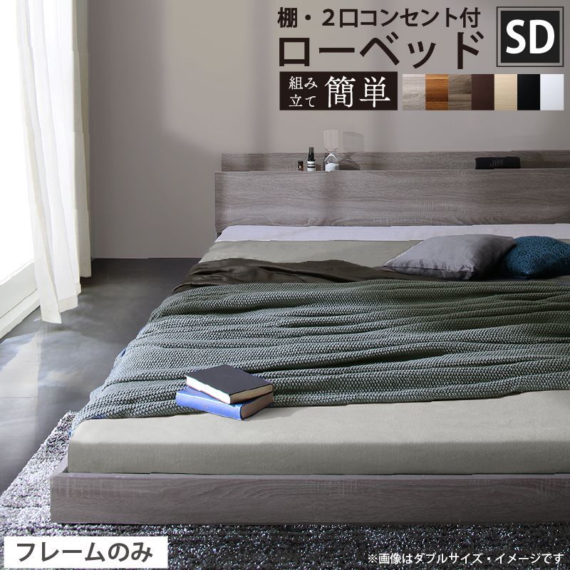 SDセミダブル ヘッドボード 2口コンセント付きロータイプベッド 