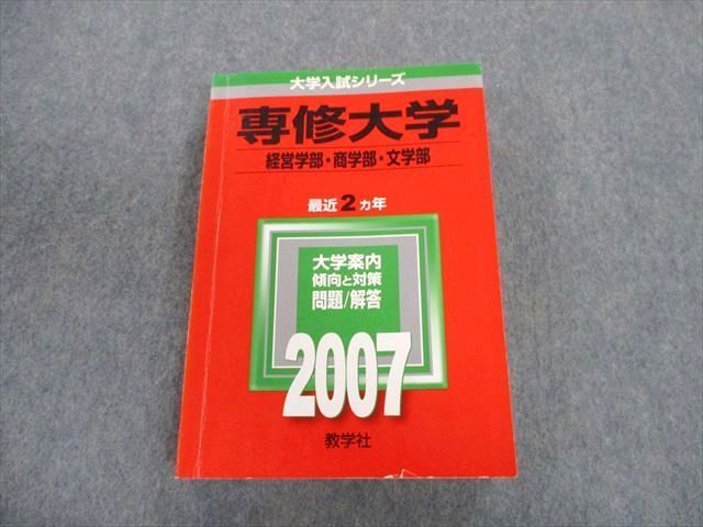 TT02-075 教学社 専修大学 経営学部・商学部・文学部 最近2ヵ年 赤本 2007 英語/数学/国語/日本史/世界史/地理/倫政 29S1D