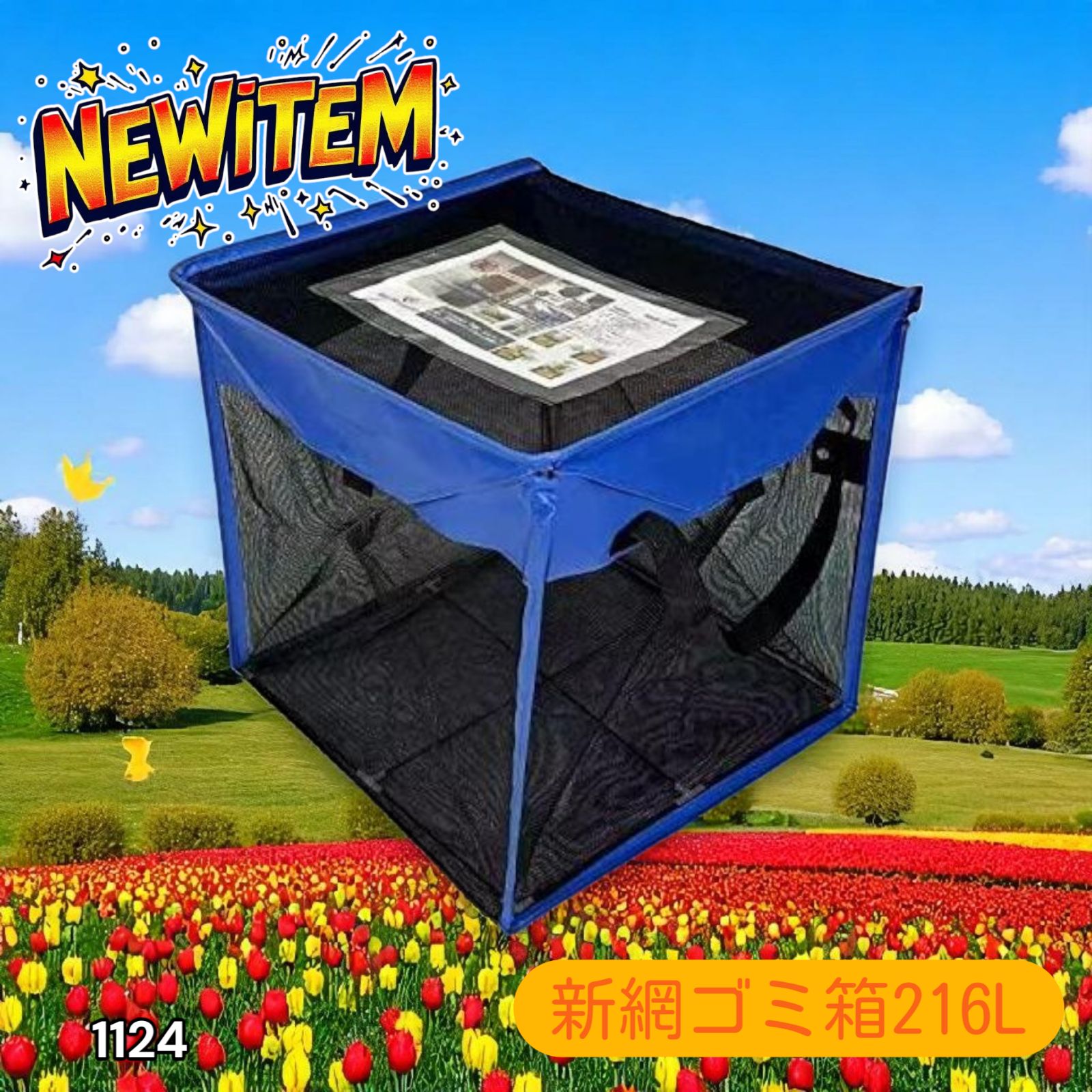 1124 ゴミ 収集 ボックス 網 ネット 216L ブルー × ブラック ボックス