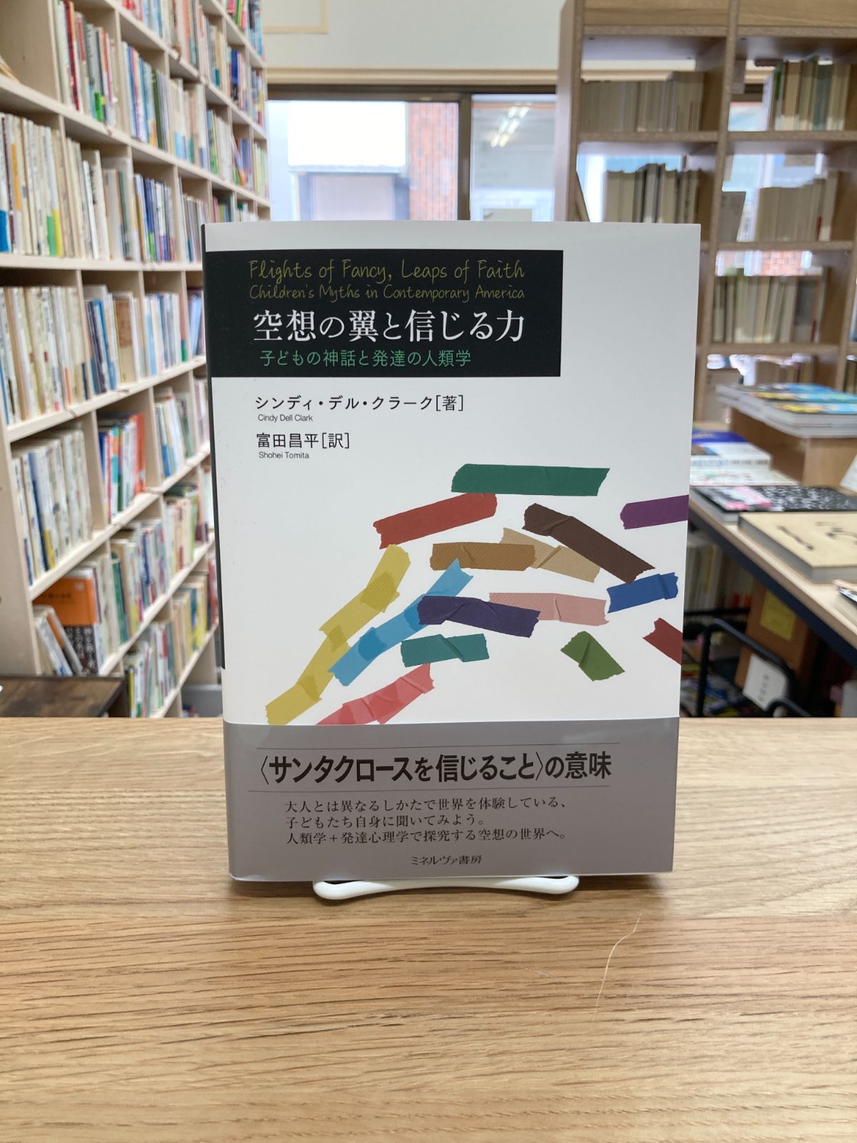 空想の翼と信じる力　子どもの神話と発達の人類学/シンディ・デル・クラーク