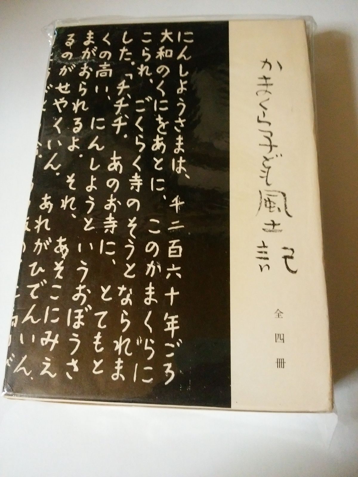 かまくら子ども風土記 1979年