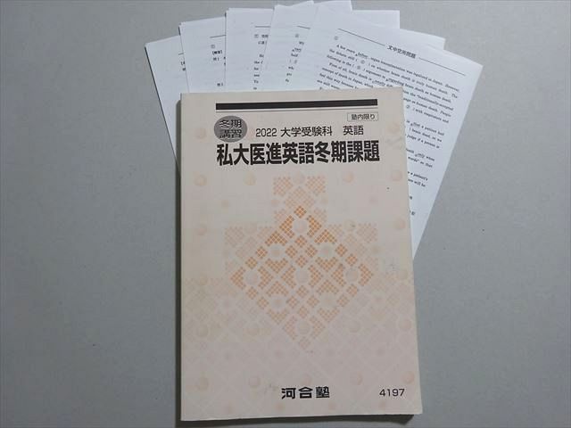 河合塾 私大医進英語冬期課題 2022 冬期 ☆ 007s0B - メルカリ