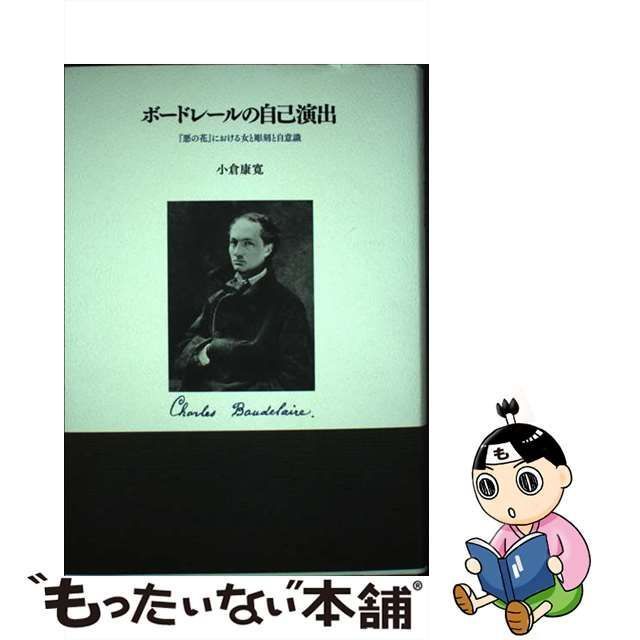 中古】 ボードレールの自己演出 『悪の花』における女と彫刻と自意識 