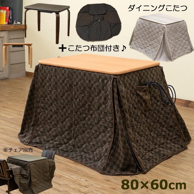 こたつ ダイニングこたつテーブル コタツ布団付き 80cm×60cm おしゃれ デスク炬燵 300W ハイタイプ 机 16