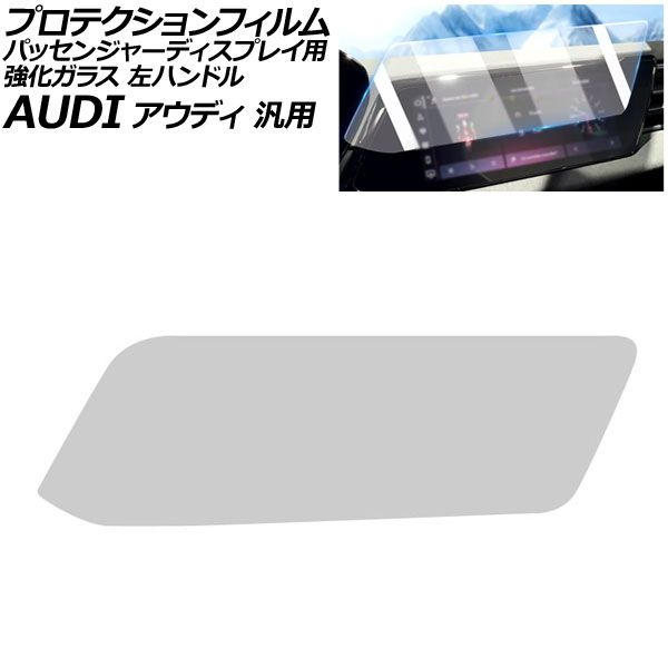 プロテクションフィルム パッセンジャーディスプレイ用 クリア 強化ガラス 硬度9H 左ハンドル アウディ 汎用 Q5 A5 A6アバント など AP-IT4256-CL