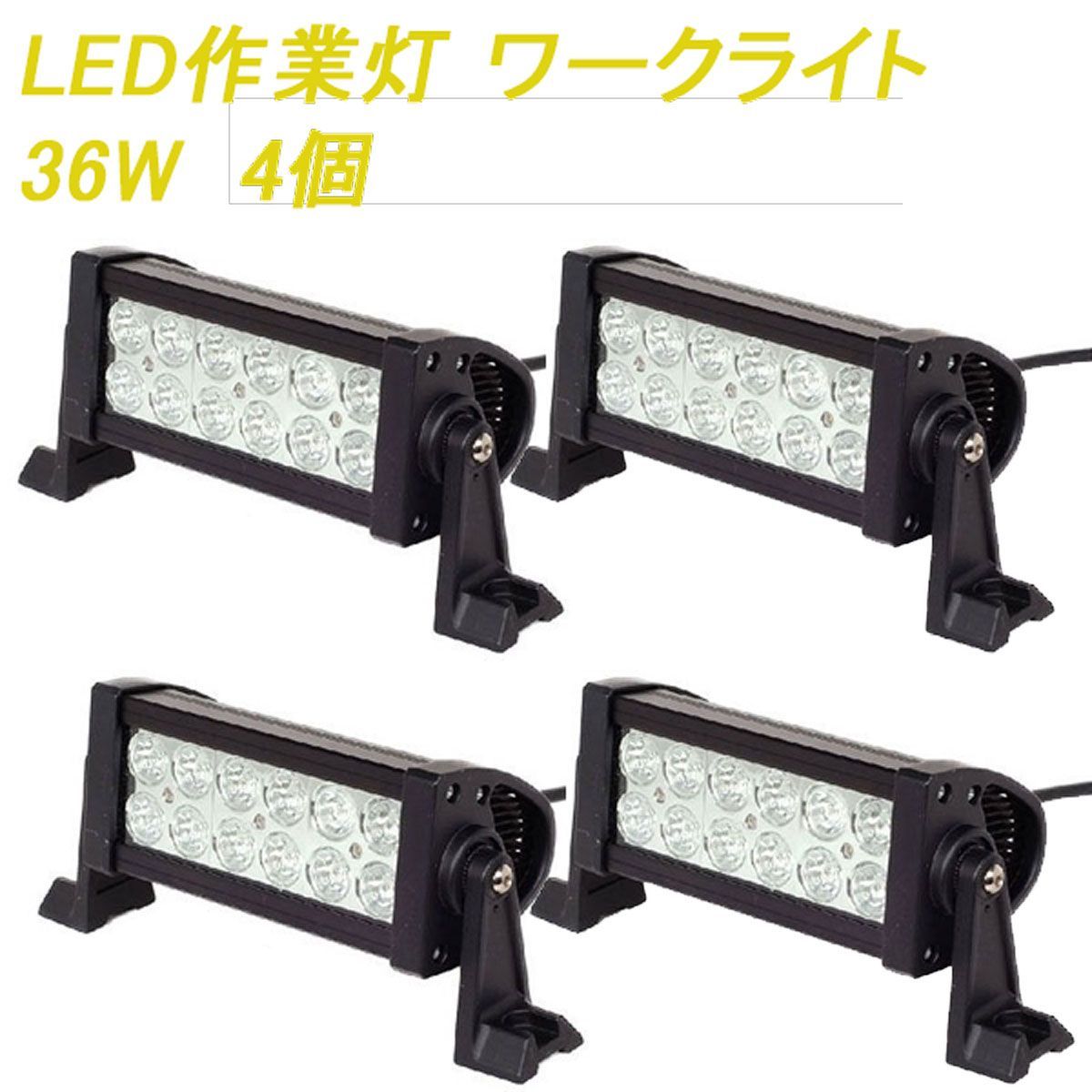 LED ワークライト 36W 12V24V【4個】作業灯 集魚灯 投光器 ライト - メルカリ