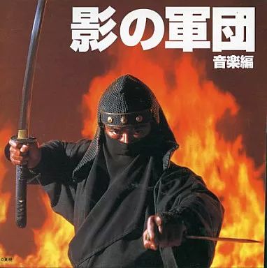 TVサントラ 影の軍団 音楽編