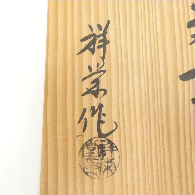 【茶道具】八尾祥栄造　鋳銅桔梗形　一文字花入（共箱）★送料込★ 茶道具】八尾祥栄造 鋳銅桔梗形 一文字花入（共箱）☆送料込