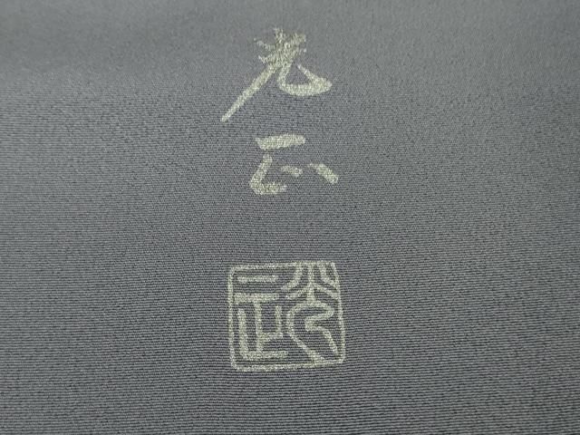 平和屋本店□極上 金彩友禅 卓越技能者・名工・和田光正 訪問着 白鳥