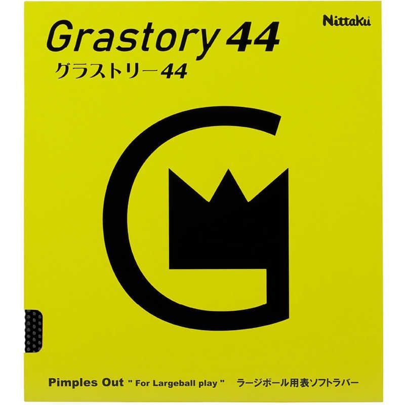 【 新品 未開封 】 ニッタク 卓球用品 Nittaku グラストリー44 ブラック MAX NR8596 未使用 送料無料