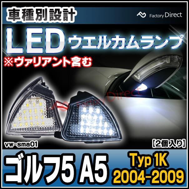 ll-vw-sma01 Ver.2 Golf Mk5 ゴルフ5 A5 (Typ 1K 2004-2009 H16-H21 ※ヴァリアント含む) VW フォルクスワーゲン LEDウェルカムランプ ( 車用品 LEDドアミラーライト 外装パーツ カーアクセサリー 