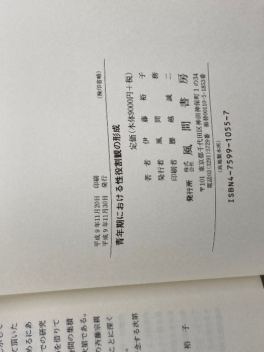 青年期における性役割観の形成   /風間書房/伊藤裕子（単行本） 青年期における性役割観の形成 | 伊藤 裕子 |本 | 通販 | Amazon