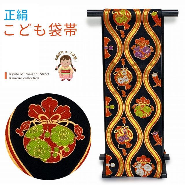 七五三 袋帯 正絹 桐生織 こども ジュニア用 全通の女の子用祝帯 仕立て済み 黒地 立涌に宝 JFS590