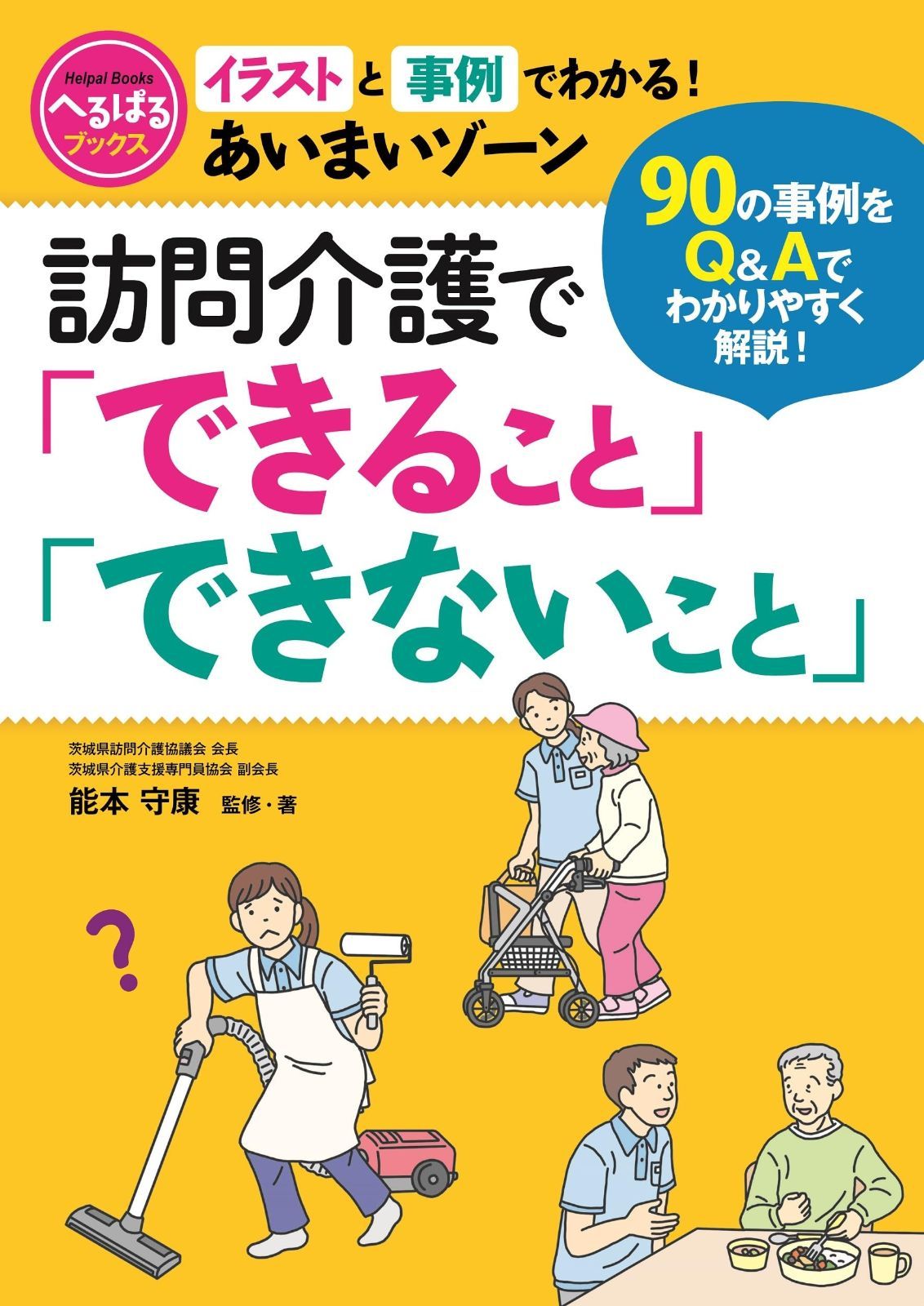 イラストと事例でわかる！ あいまいゾーン 訪問介護で「できること