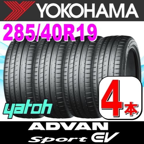 285|40R19 サマータイヤ 4本セット YOKOHAMA ADVAN Sport EV V108 285|40R19 107Y XL ヨコハマタイヤ アドバン イーブイ 夏タイヤ ノーマルタイヤ 矢東タイヤ