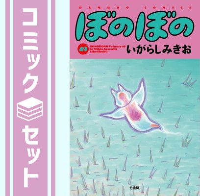 【漫画喫茶落ち】続刊 ぼのぼの 1から49巻セット　いがらしみきお コミック】ぼのぼの(1～49巻)セット | 全巻セットまとめ買い