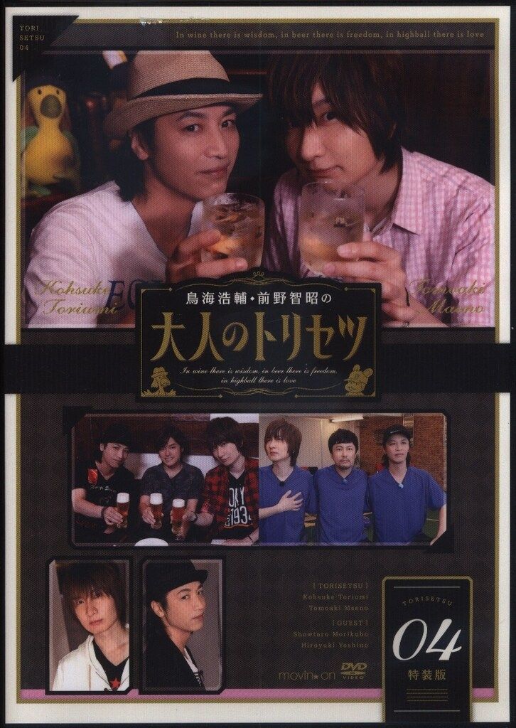 鳥海浩輔·前野智昭の大人のトリセツ　04特装版 Amazon.co.jp: 『鳥海浩輔・前野智昭の大人のトリセツ』第2期 4
